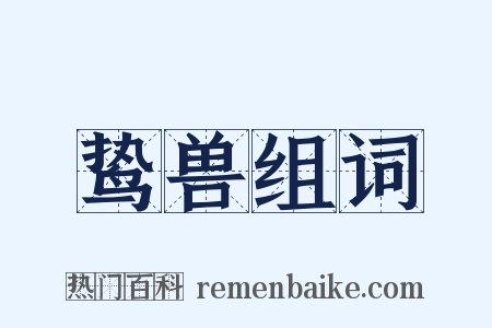 鸷兽组词是什么意思的图片